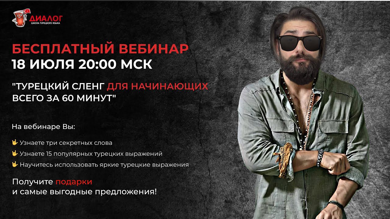 Турецкий сленг для начинающих всего за 60 минут | Бесплатный вебинар с носителем турецкого языка