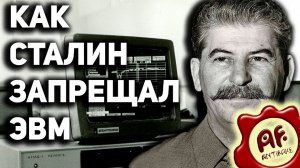 Преследовал ли Сталин кибернетику
