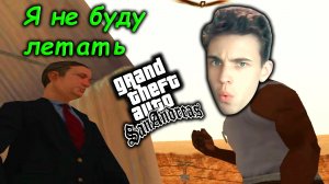 Я НЕНАВИЖУ ЛЕТАТЬ В GTA SAN ANDREAS