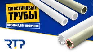 Трубы из полипропилена. Трубы PPR