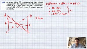 №165. Отрезки АВ и CD пересекаются в их общей середине О. На отрезках АС и BD отмечены точки К и К1