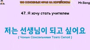 100 Самых основных фраз для общения на корейском с Mr.Song. 3 Часть.