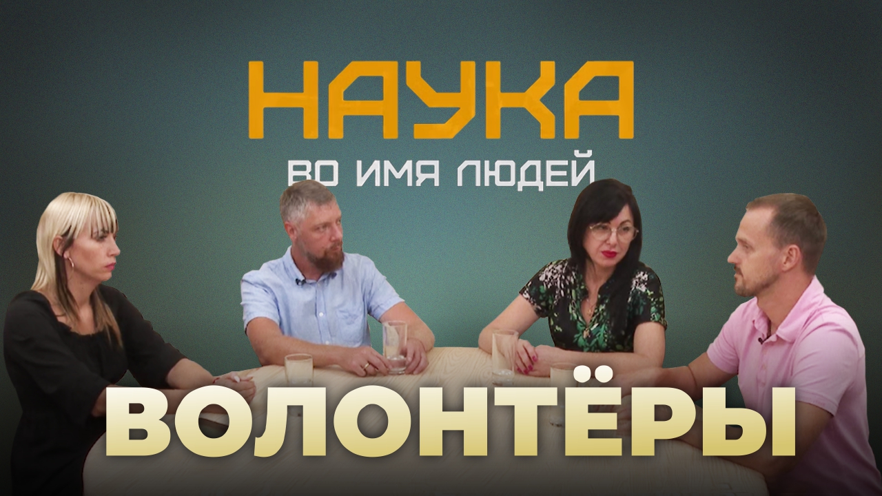 О волонтерских движениях в программе "Наука во имя людей"