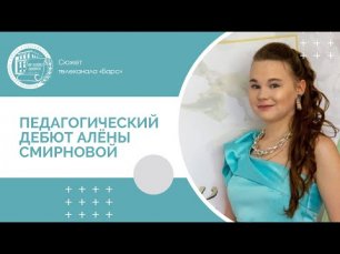 Студентка ИвГУ – участница конкурса «Педагогический дебют»