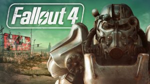 Про Fallout 4 (Часть 1)