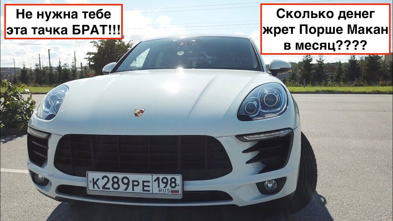Сколько стоит содержание Порше Макан в год (месяц) смотреть онлайн