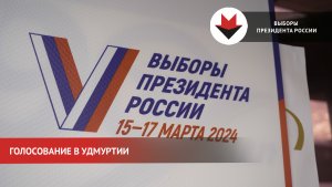 Голосование на выборах президента России в Удмуртии