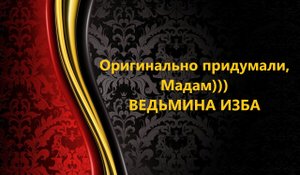 ОРИГИНАЛЬНО ПРИДУМАЛИ, МАДАМ)))..АВТОР: ИНГА ХОСРОЕВА