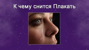 К чему снится Плакать (Сонник)