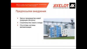 WMS от AXELOT на складах производителей кисломолочной продукции (вебинар 15.04.2016)