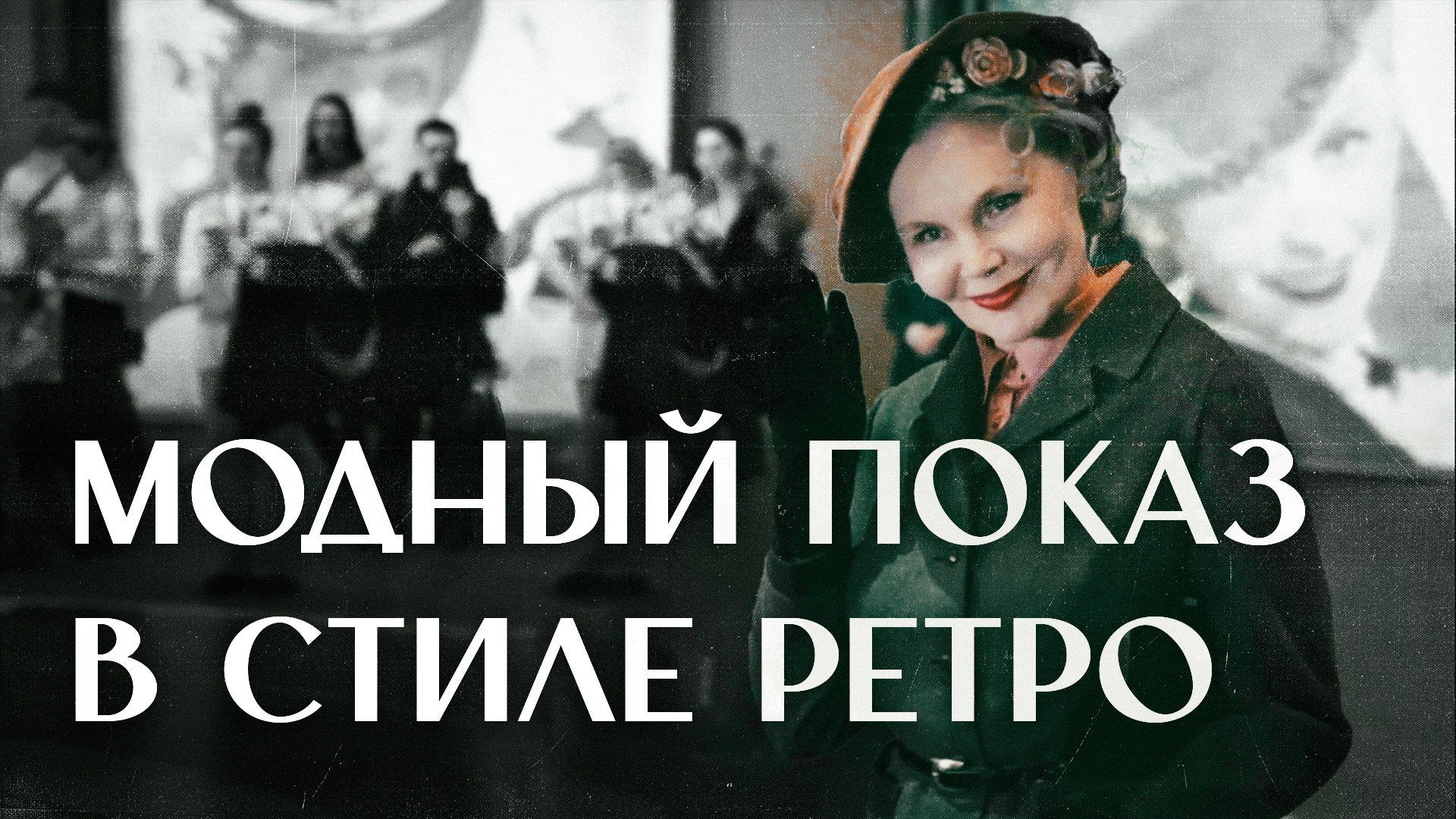 Дефиле под ретро-мелодии: модный показ в стиле 30-х и 40-х годов прошёл в Санкт-Петербурге