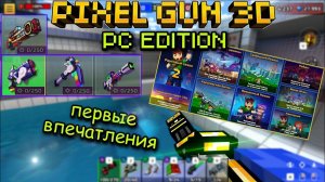 Pixel Gun 3D: PC Edition. Первые впечатления! | Улучшенная графика в 4k 200+ FPS, RGB сет и др.