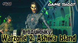 Warzone 2: Ashika Island [в одиночку] #428 Game Shoot