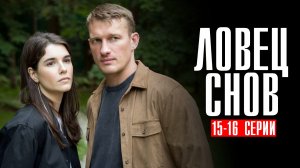 Ловец Снов 15-16 серия (2023) смотреть Детектив