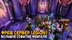 Открытие фреш сервера Legion! Лучшее дополнение World of Warcraft