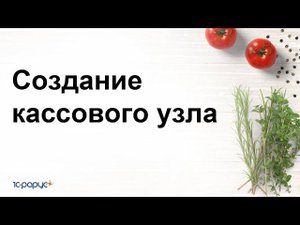 Создание кассового узла в 1С:Управление предприятием общепита