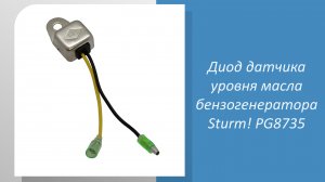 Диод датчика уровня масла бензогенератора Sturm PG8735