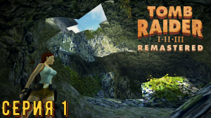 Tomb Raider 1-3 Remastered ► Серия 1 часть 1 ◄ | Полное прохождение  | Запись СТРИМа