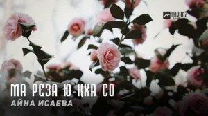 Айна Исаева - Ма реза ю-кха со | KAVKAZ MUSIC CHECHNYA
