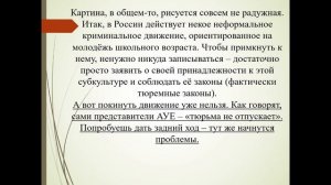 АУЕ или новая опасная молодёжная субкультура в России