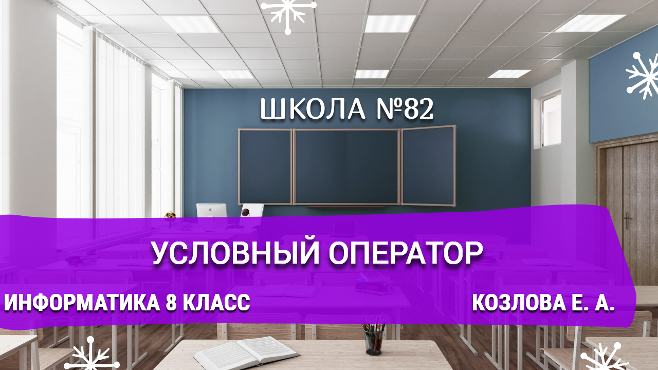 Условный оператор. Информатика 8 класс. Козлова Е. А.