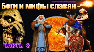 Боги и мифы славян. Часть 3