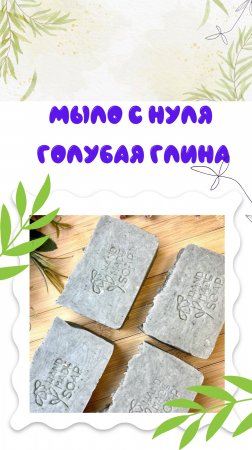 Натуральное мыло с нуля горячим способом с голубой глиной.