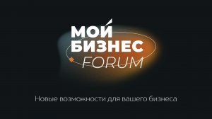 Мой Бизнес FORUM 2023 Санкт-Петербург