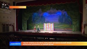 Театр оперы и балета покажет музыкальный экшн «Красная Шапочка & Серый Волк»