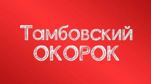 Сотрудники ООО «Тамбовский ОКОРОК» посетили Международную выставку упаковочной индустрии RosUpack.