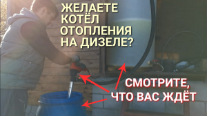 Для тех, кто собирается установить дизельный отопительный котёл!
