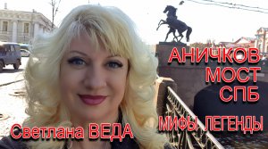 6 мая ДЕНЬ ГЕОРГИЯ ПОБЕДОНОСЦА Анечков мост в СПБ Мифы Легенды Видео заряжено!!! Светлана ВЕДА