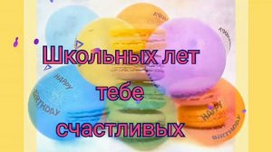 С ДНЕМ РОЖДЕНИЯ//8 ЛЕТ//ПОЗДРАВЛЕНИЕ НА 8 ЛЕТ
