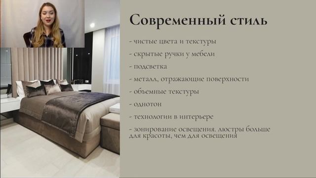 Современный стиль