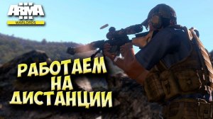 Работаем на дистанции в Arma 3 WARLORDS!