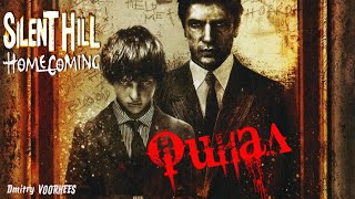 Project _Ностальгия_ Прохождение Silent Hill_ Homecoming  Финал {2008}