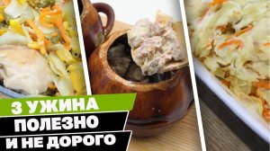 Что приготовить на ужин? 3 супер бюджетных рецепта! Полезно и Вкусно!