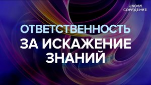 Ответственность за искажение знаний #ответственность #искажениезнаний #Гарат #школаСорадение