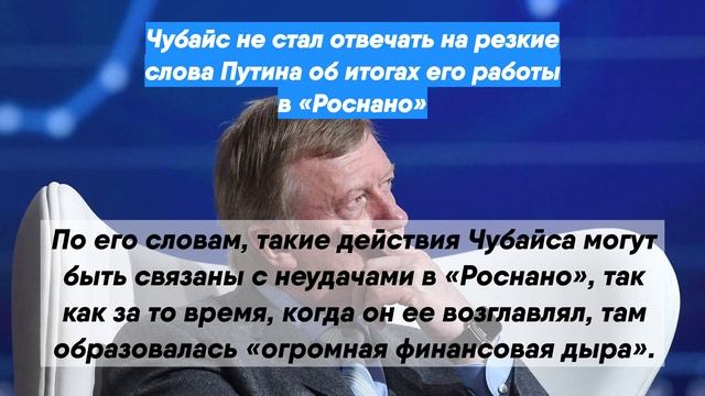Чубайс не стал отвечать на резкие слова Путина об итогах его работы в «Роснано»