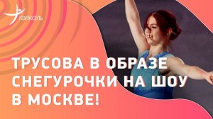 Александра ТРУСОВА на шоу "Снегурочка" в Москве: прокат с прыжками 28.12.2022