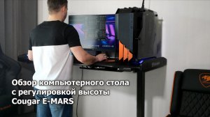 Обзор стола Cougar E-MARS с электрической регулировкой высоты