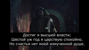 II действие, монолог Бориса "Достиг я высшей власти"