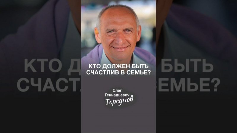 «Кто-то один из нас должен быть счастлив... Пусть это будешь ты!» #Торсунов