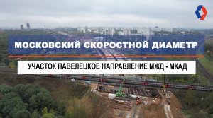 Ход строительства южного участка Московского скоростного диаметра