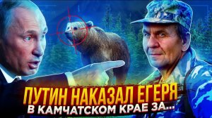ПУТИН ПОРВАЛ ЕГЕРЯ ЗА НЕЗАКОННУЮ ОХОТУ И ЗАСТАВИЛ ДОЛОЖИТЬ ОБСТАНОВКУ...