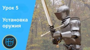 Учебный курс Cascadeur. Урок 5 Установка оружия