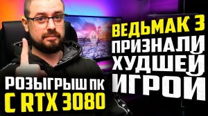 СРАВНЕНИЕ RX 7900 XT И RTX 3080 TI В ИГРАХ➤РОЗЫГРЫШЬ ПК С RTX 3080➤The Witcher 3 ХУДШАЯ ИГРА 2022 г