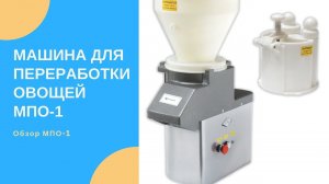 МАШИНЫ ДЛЯ ПЕРЕРАБОТКИ ОВОЩЕЙ МПО 1