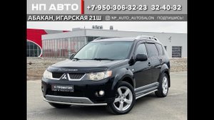 Обзор Mitsubishi Outlander, 2008 год | Продажа в Абакане | НП АВТО