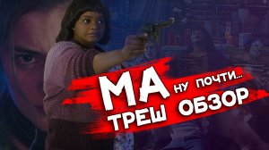 ТРЕШ ОБЗОР фильма МА | БУХНЁМ? | 16+